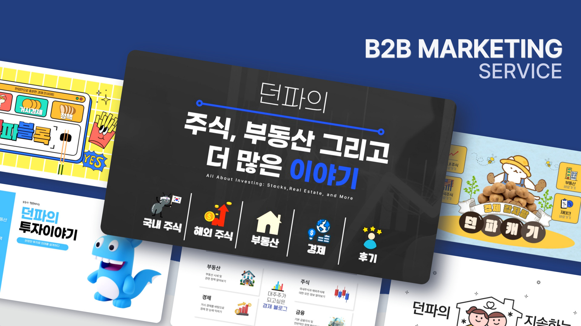 경제 금융 특화 B2B 마케팅